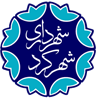 سامانه شهرداری شهرکرد-حقوقی